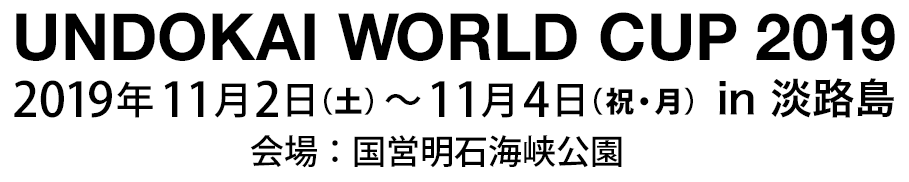 UNDOKAI World cup