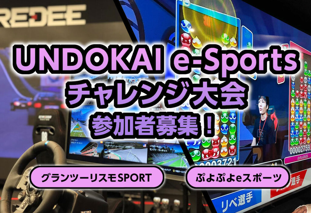 UNDOKAI e-Sports チャレンジ大会